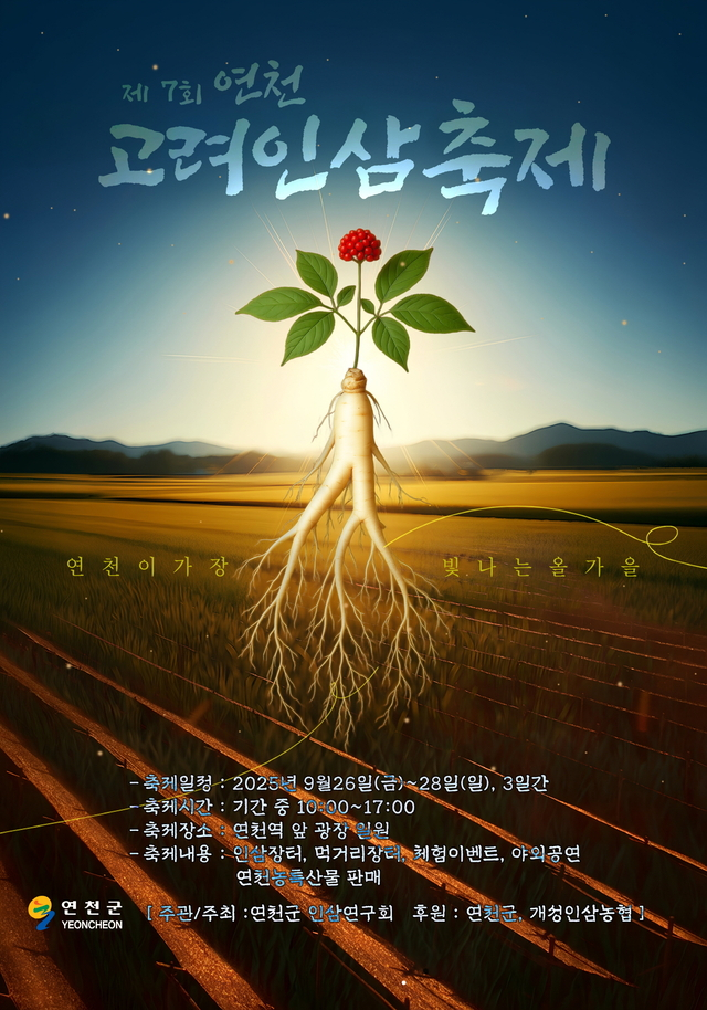 '제7회 연천고려인삼축제' 포스터. /사진제공=연천군