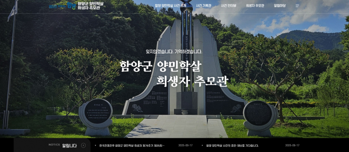 함양군 누리집 '양민학살 추모관' 메인화면 모습./사진제공=함양군 