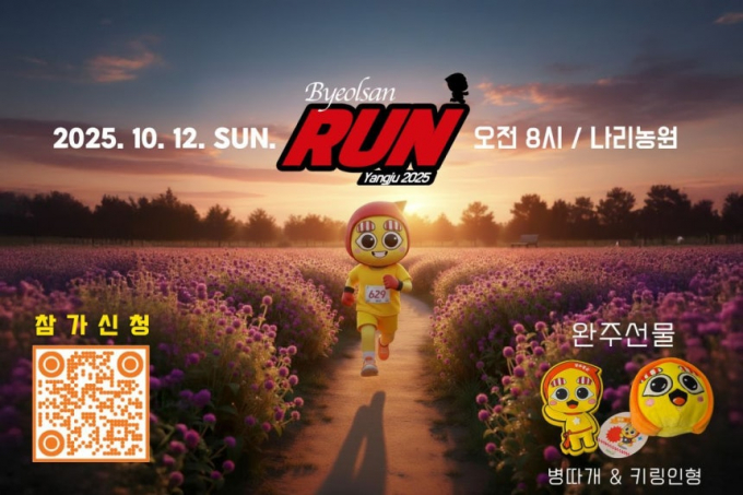  천일홍 시민 이벤트 ‘별산런’ 홍보물. /사진제공=양주시