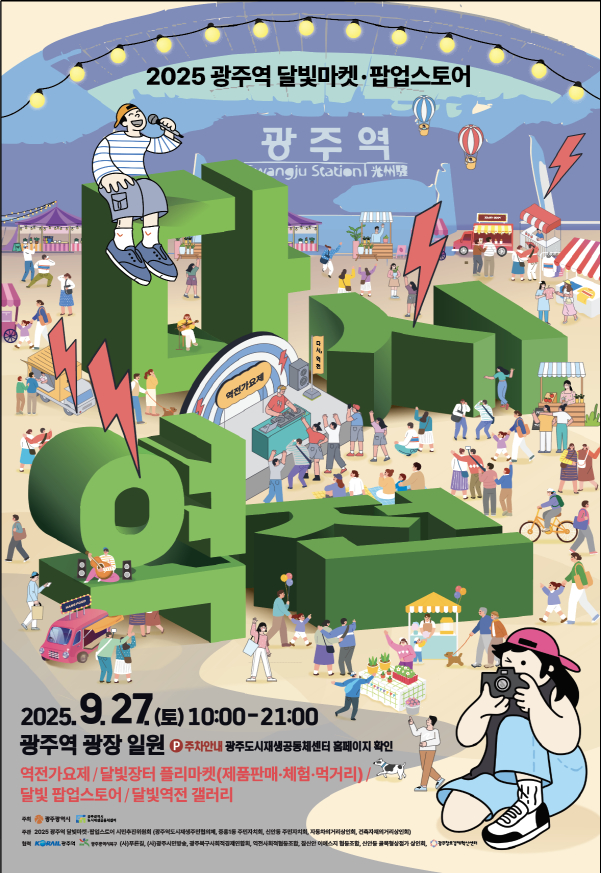 광주역 달빛마켓 팝업스토리 포스터./사진제공=광주시