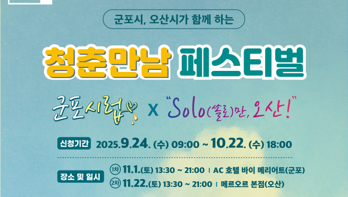  청춘만남 폐스티벌 '군포시럽×SOLO만 오산' 개최 안내. /사진제공=군포시 