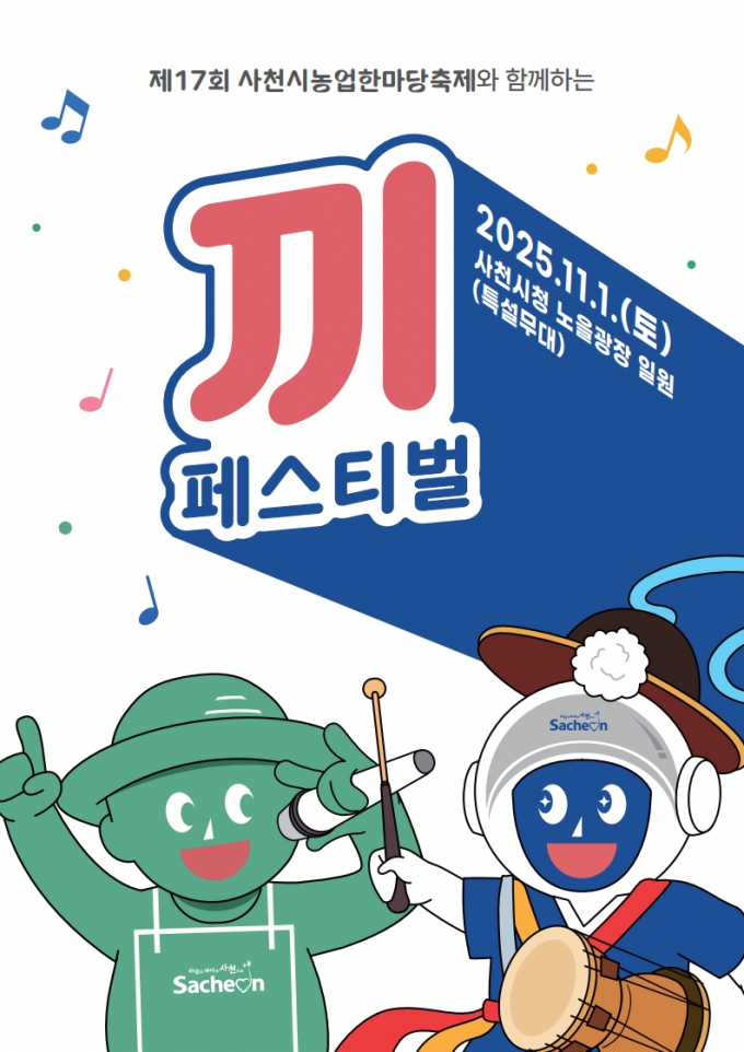 사천시농업한마당축제 끼 페스티벌 참가자 모집 포스터. /사진제공=사천시