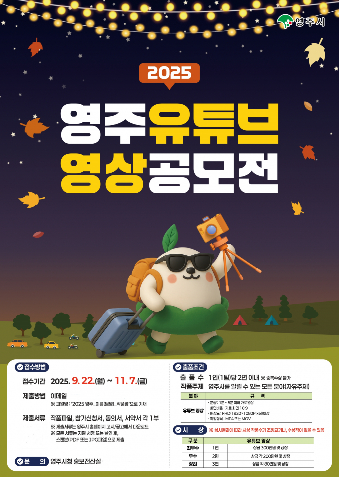 영주시가 지역의 매력을 알릴 참신한 홍보 콘텐츠 발굴을 위해 '2025 영주 유튜브 영상 공모전'을 개최한다. /사진제공=영주시