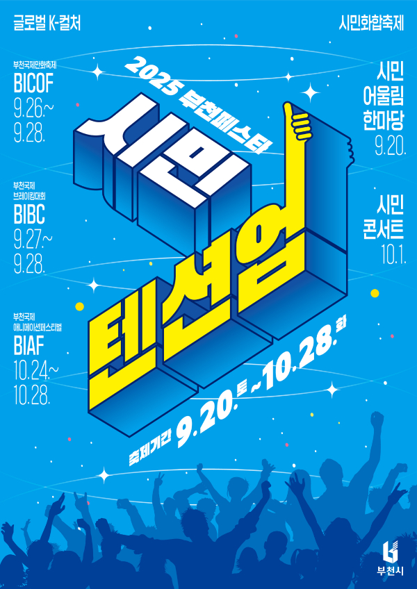 '2025 시민화합 축제주간' 포스터. /사진제공=부천시