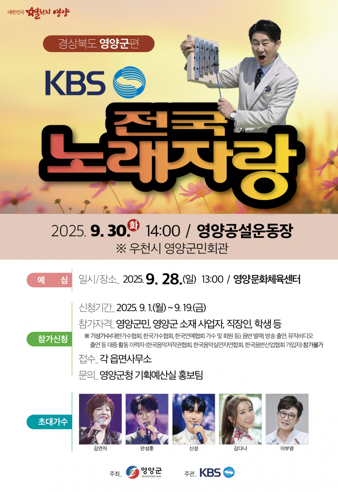 영양군이 오는 30일 영양공설운동장에서 KBS 전국노래자랑 프로그램이 열린다. /사진제공=영양군