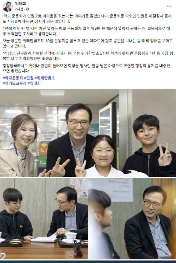 임태희 경기교육감이 25일 SNS를 통해 교육적 관점에서 운동회 개최의 중요성을 강조했다. /사진=임태희 경기도교육감SNS 캡처 