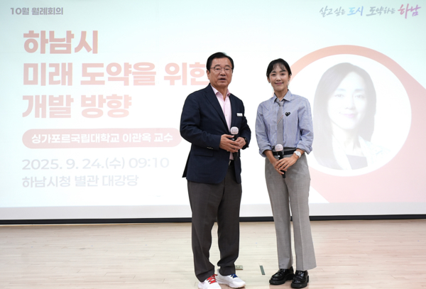 시는 24일 시청 대강당에서 열린 10월 월례회의에서 싱가포르 국립대학교 이관옥 교수가 초빙돼 특강을 진행했다. 사진은 이현재 시장(왼쪽)과 이관옥 교수(오른쪽). /사진제공=하남시
