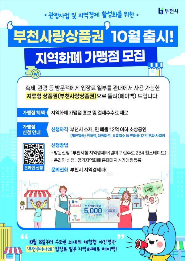 부천사랑상품권 10월 출시 지역화폐 가맹점 모집 홍보 포스터. /사진제공=부천시