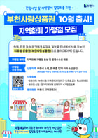 부천사랑상품권 10월 출시 지역화폐 가맹점 모집 홍보 포스터. /사진제공=부천시