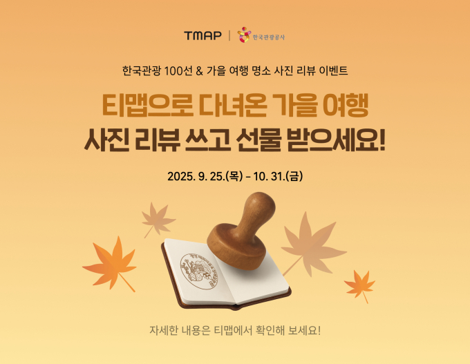티맵모빌리티가 한국관광 명소의 매력을 더 많은 이용자에게 알리고 일상에서 특별한 여행 경험을 만들 수 있도록 다채로운 이벤트를 마련했다. /사진제공=티맵모빌리티