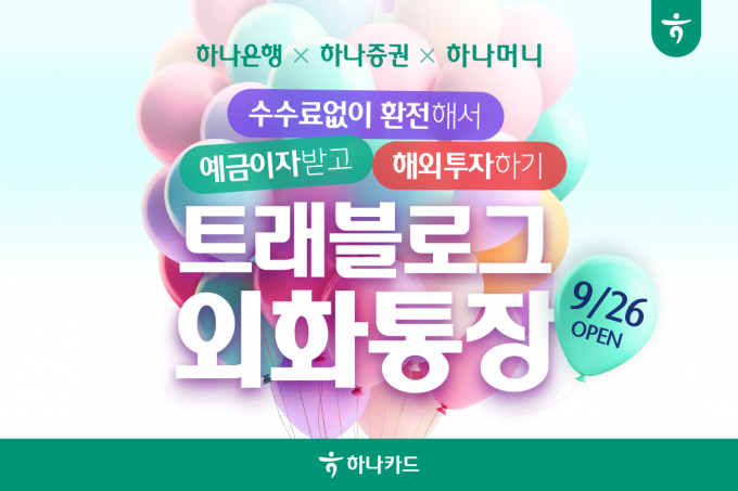 하나카드 트래블로그 외화통장/사진제공=하나카드