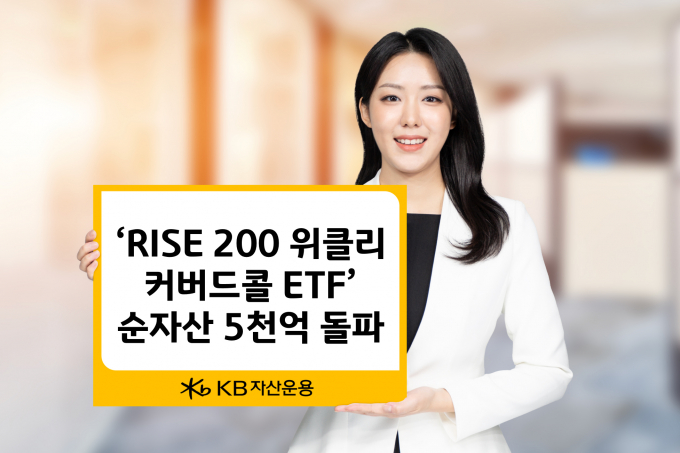 KB자산운용 RISE 200위클리커버드콜 ETF 순자산이 5000억원을 돌파했다. 사진은 ETF 홍보 이미지./사진=KB운용
