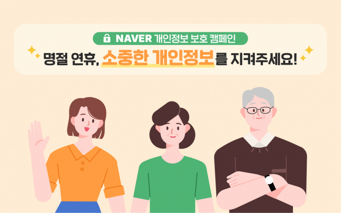 네이버가 ‘개인정보 보호의 날’과 ‘개인정보 보호 주간’을 맞아 서비스 이용자, 파트너사 및 소상공인, 임직원 등 다양한 이해관계자가 두루 참여할 수 있는 온·오프라인 캠페인과 교육을 진행한다. /사진=네이버