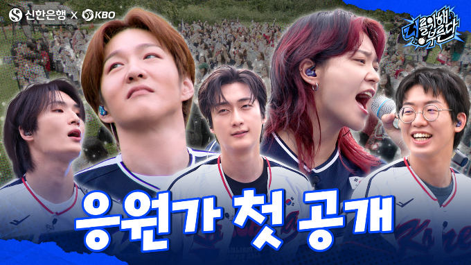 신한은행과 KBO가 함께 제작한 야구 국가대표팀의 새로운 응원가 '너를 위해 부른다'가 26일 오후 6시 공개된다. /사진=신한은행