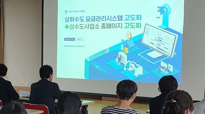 지난 25일 열린 '웹 기반 상하수도 요금관리시스템 고도화 사업 완료 보고회' 모습. /사진제공=수원시