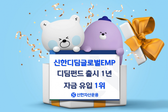 신한자산운용은 '신한디딤글로벌EMP펀드'가 디딤펀드가 출시된 지 1년 만에 자금 유입 전체 1위를 기록했다고 26일 밝혔다./사진제공=신한자산운용
