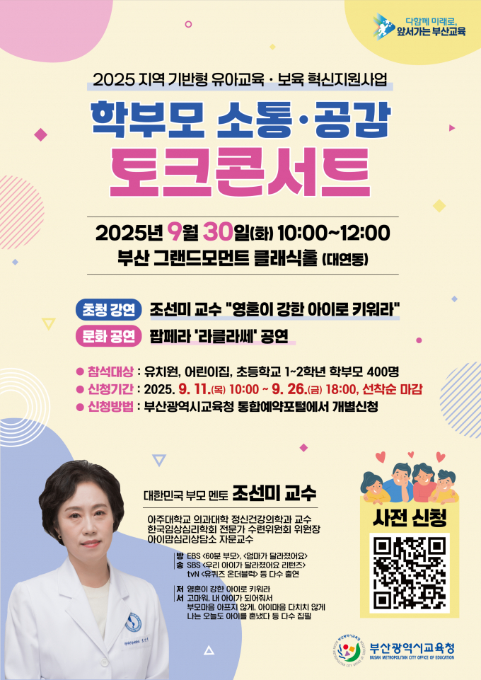 부산교육청 학부모 소통 공감 토크콘서트 홍보물/사진=부산교육청