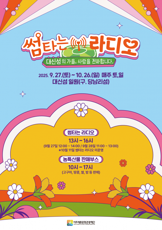  대신섬 가을 문화행사 '썸타는 라디오' 포스터. /사진제공=여주시