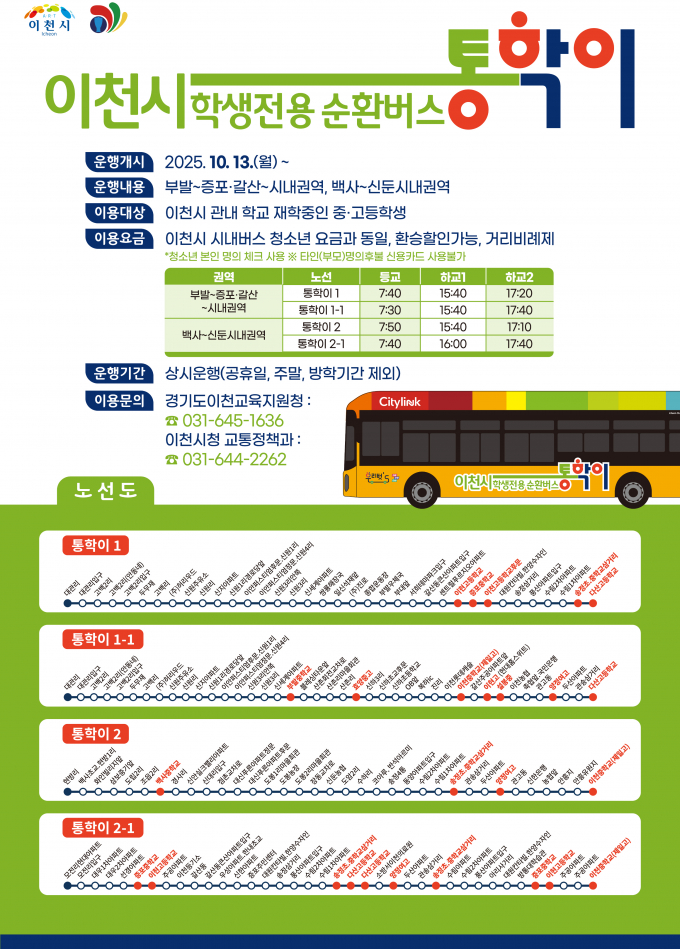 통학이 포스터. /사진제공=이천시