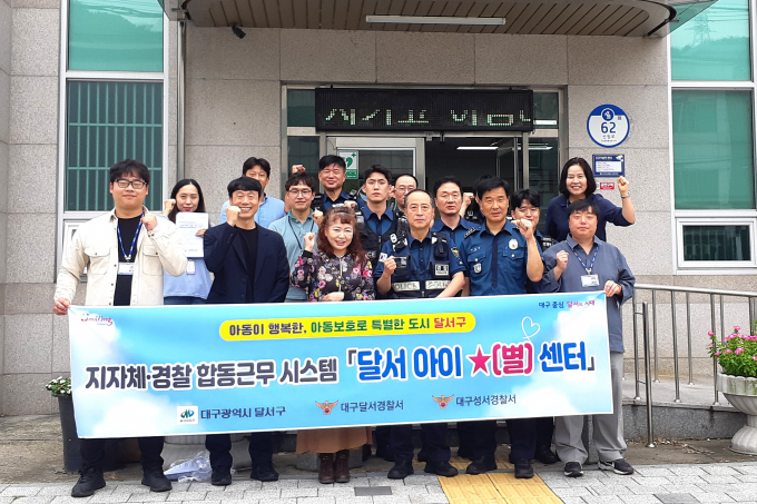달서구, 경찰 관계자들이 '달서 아이 별 센터' 앞에서 단체사진을 촬영하고 있다. /사진제공=달서구