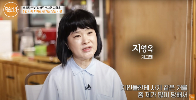 개그맨 지영옥이 지난 25일 방송된 MBN '특종세상'에 출연해 근황을 전했다. 해당 장면은 개그맨 지영옥이 "사기를 다섯 번 당했다"고 밝히는 모습. /사진=유튜브 채널 'MBN 엔터테인먼트' 캡처