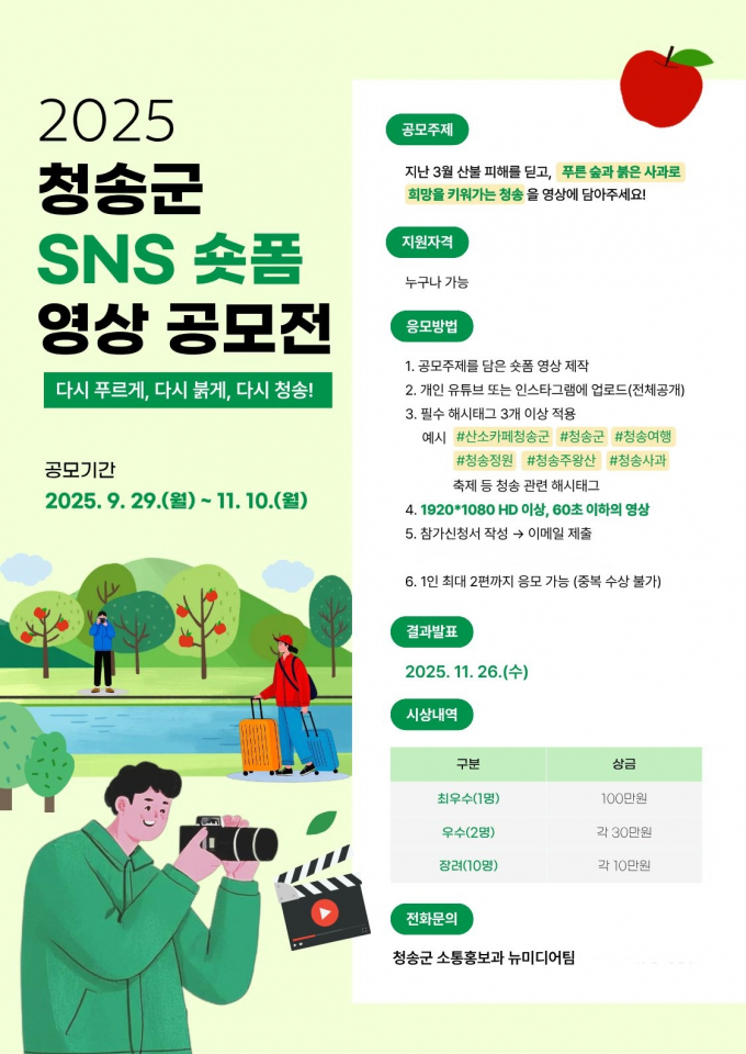  청송군이 대표 관광지와 축제를 전국에 알리고 온라인 홍보를 활성화하기 위해 '2025 청송군 SNS 숏폼 영상 공모전'을 연다.  /사진제공=청송군