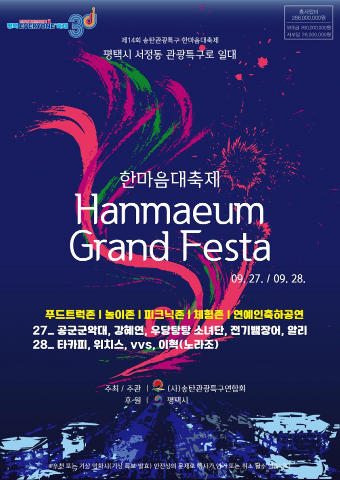 '제14회 송탄관광특구 한마음대축제' 홍보물. /사진제공=평택시