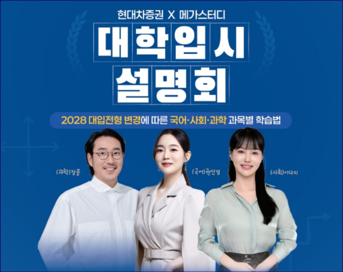 현대차증권이 대학 입시 설명회를 개최했다. /사진=현대차증권