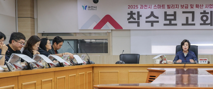 지난 25일 개최한 과천시 '2025년 과천시 스마트빌리지 보급·확산 사업' 착수보고회. /사진=과천시