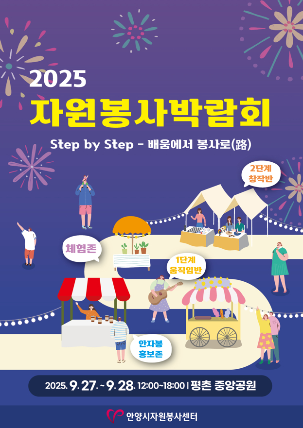  오는 27일 개막하는 자원봉사 박람회 개최 안내. /사진제공=안양시