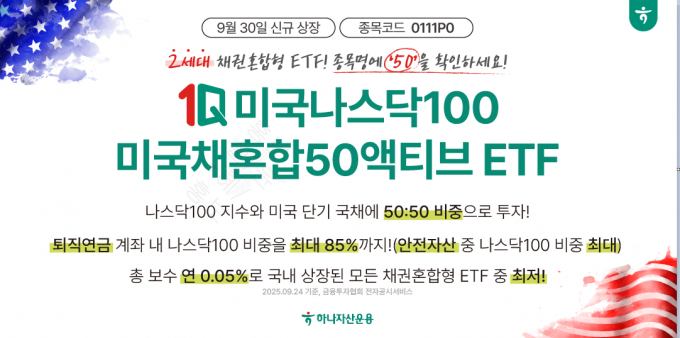  하나자산운용이 2세대 채권혼합형 ETF '1Q 미국나스닥100 미국채50액티브'를 신규 상장한다. /사진=하나자산운용 