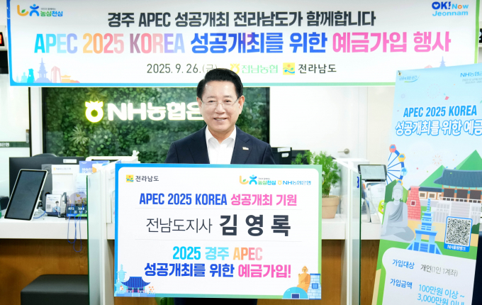 김영록 전라남도지사가 26일 오후 농협 전남도청 출장소에서 APEC 정상회의 성공적 개최를 기원하고 영호남 상생협력을 위해 개최지인 경상북도를 제외한 전국 광역지자체장 최초로 ‘APEC 정상회의 성공 개최 기원 특별예금’ 상품에 가입하고 있다./사진제공=전남도