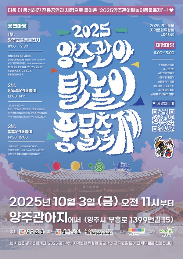 양주관아 풍물축제 포스터. /사진제공=양주시