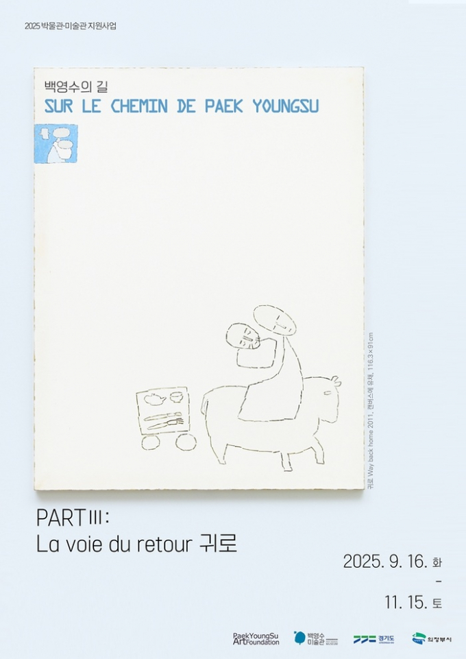 백영수미술관 기획전 ‘백영수의 길 partⅢ La voie du retour 귀로’ 개최 포스터. /사진제공=의정부시 