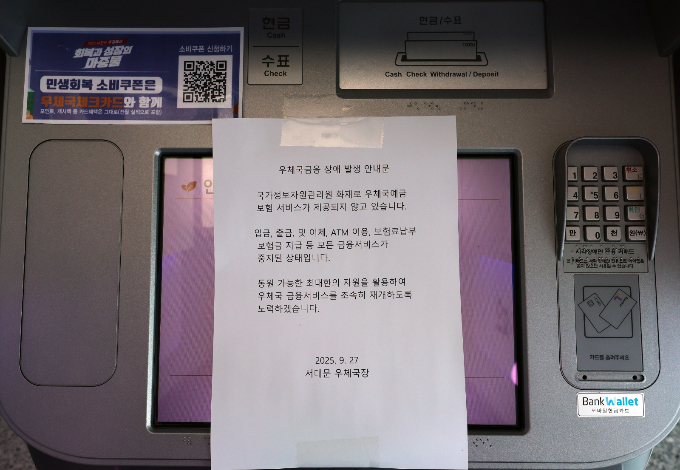 국가정보자원관리원 화재로 금융권에서도 시스템 장애가 발생해 금융당국이 비상대응반을 꾸렸다. 사진은 27일 서울 서대문구 서대문우체국 ATM 기계에 우체국금융 장애 발생 안내문이 게시된 모습. /사진=뉴시스