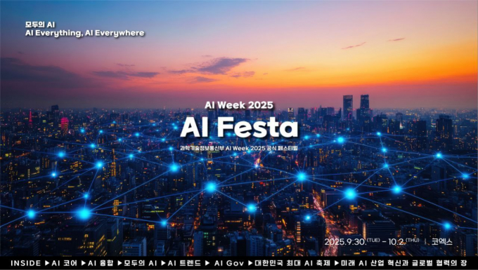 과학기술정보통신부가 오는 30일부터 사흘 동안 강남 코엑스에서 'AI 페스타 2025'를 개최한다. /사진=AI 페스타