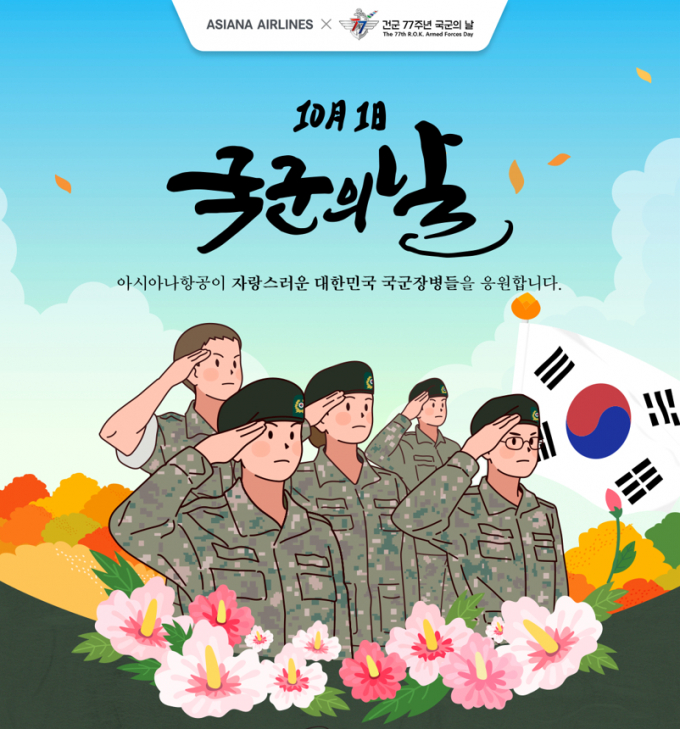 아시아나항공이 10월 한달 동안 국군장병 및 사관생도·후보생(이하 국군장병)에게 할인혜택을 제공한다. /사진=아시아나항공