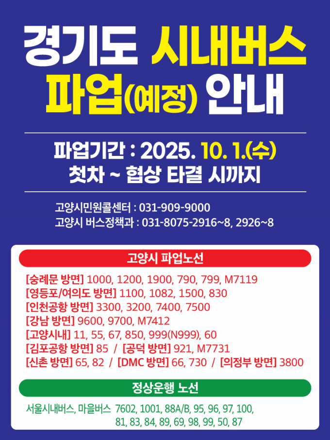 경기 시내버스 파업(예정) 안내문. /사진제공=고양특례시