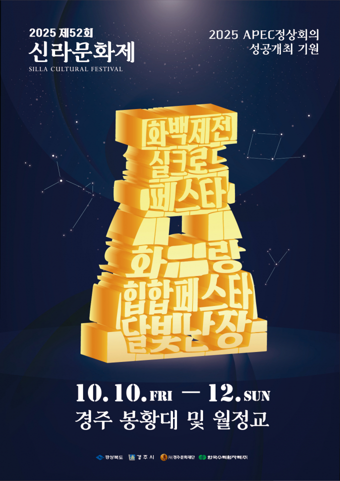 경주시  ‘2025 제52회 신라문화제’ 홍보 포스터/사진제공=경주시