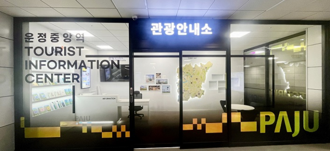 파주시 운정중앙역 관광안내소 모습. /사진제공=파주시