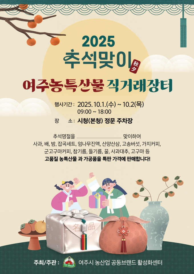 여주시 '추석 명절맞이 농특산물 직거래장터'포스터. /사진제공=여주시