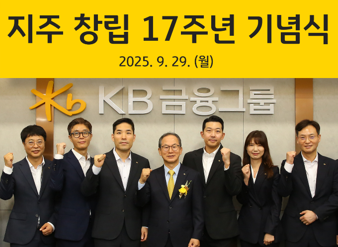 양종희 KB금융지주 회장이 창립 17주년 기념해 임직원들을 격려하며 포용금융과 내부통제 강화를 강조했다. 사진은 29일 창립 17주년 기념 행사에서 포즈를 취하는 양 회장(가운데). /사진=KB금융그룹
