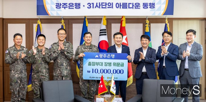 고병일 광주은행장(오른쪽 네번째)은 추석 연휴와 국군의 날을 앞두고 제31보병사단을 방문해 이일용 사단장(왼쪽 네번째)에게 위문금 1000만원을 전달하고 있다/사진=광주은행 제공.