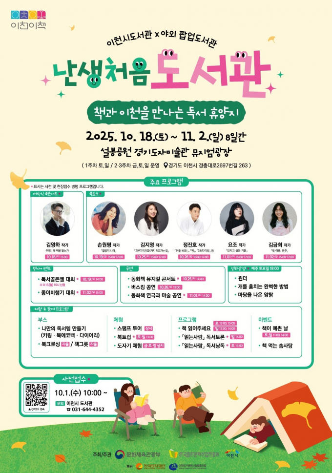 '난생처음 도서관'안내문. /사진제공=이천시