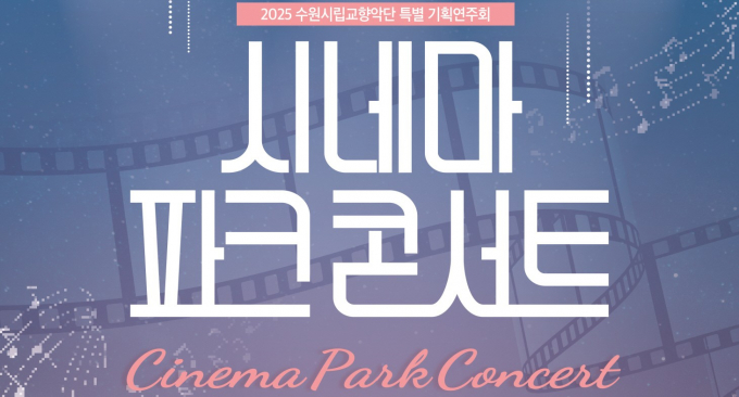 다음 달 2일 열리는 '시네마 파크 콘서트' 안내. /사진제공=수원시 