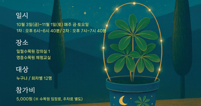  '밤에 빛나는 나의 화분, 밤빛나' 안내. /사진제공=수원시