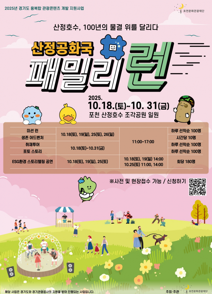 포천문화관광재단은 다음 달 18일부터 31일까지 산정호수 일원에서 전 연령층이 함께 즐길 수 있는 체험형 관광콘텐츠 '산정공화국 패밀리런'을 개최한다. 사진은 '산정공화국 패밀리런' 홍보물. /사진제공=포천문화관광재단