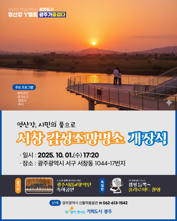 서창 감성조망대 개장식./사진=광주시