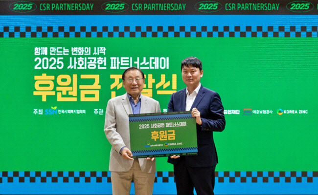 고려아연이 '2025 사회공헌 파트너스데이'에서 후원금을 전달하고 우수 사회공헌 사업 제안 발표 심사에도 참여했다사진은 김성이 한국사회복지협의회장(왼쪽)과 이민우 고려아연 정책지원팀장이 ‘2025 사회공헌 파트너스데이 후원금 전달식’에 참석한 모습. /사진=고려아연 제공 