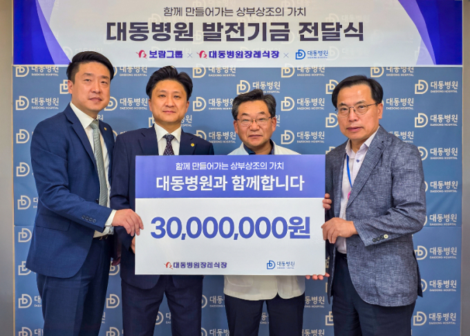보람상조가 ESG 활동 일환으로 대동병원에 3000만원을 쾌척했다./사진=보람상조